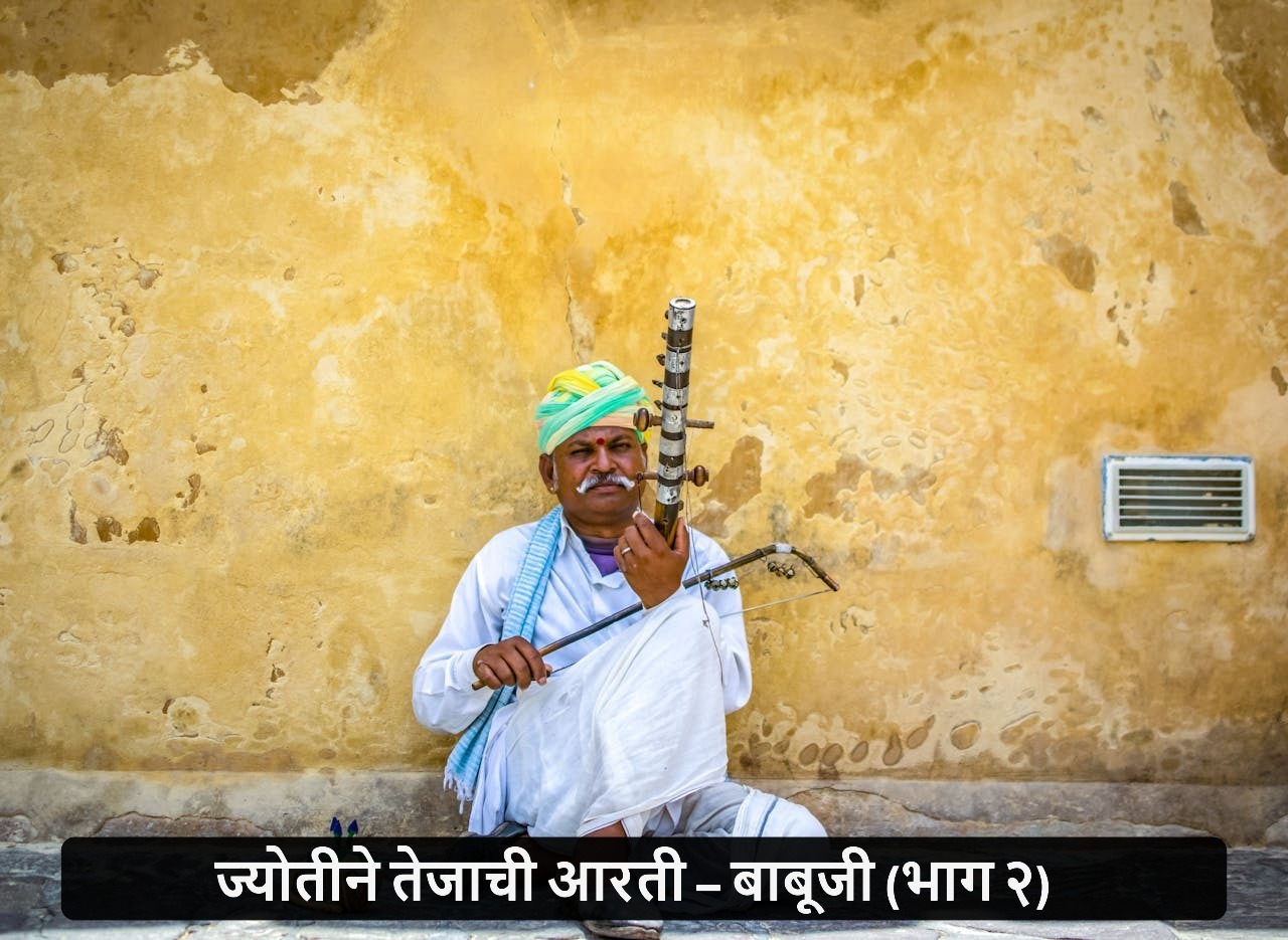 Jyotine Tejachi Aarti – Babuji (Part 2)